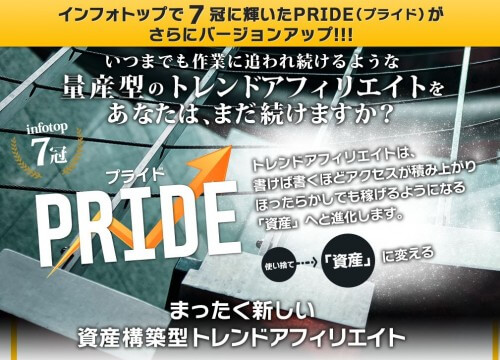PRIDE(プライド)トレンドアフィリエイト情報商材