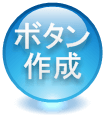 超簡単！綺麗なボタン画像作成フリーソフト☆これでフォトショップ不要！！
