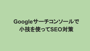 Googleサーチコンソールで小技を使ってSEO対策