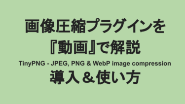 『動画』TinyPNG – JPEG, PNG & WebP image compression導入＆使い方
