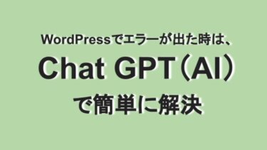 WordPressでエラーが出た時は、Chat GPT（AI）で簡単に解決